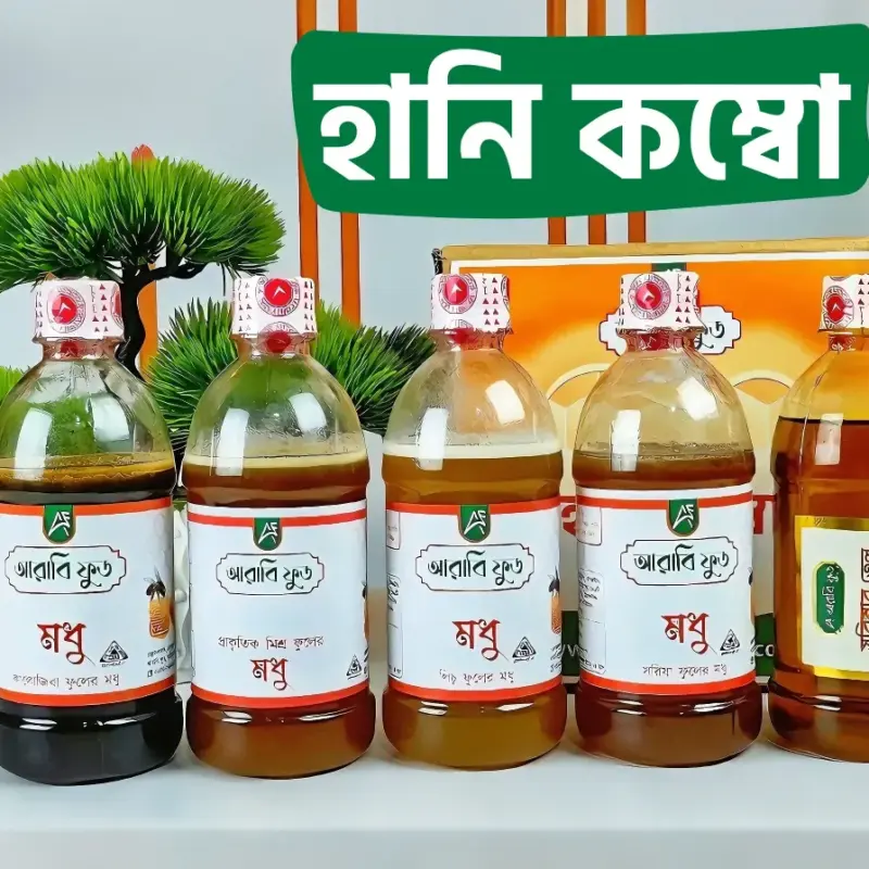 হানি কম্বো ( কালোজিরা মধু সহ)