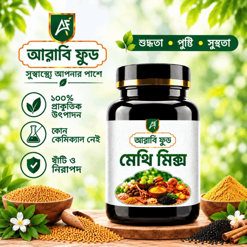মেথি মিক্স  ১০০ গ্রাম