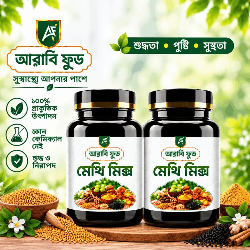 মেথি মিক্স ২০০ গ্রাম